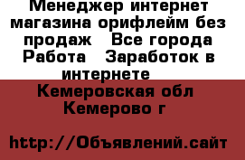 Менеджер интернет-магазина орифлейм без продаж - Все города Работа » Заработок в интернете   . Кемеровская обл.,Кемерово г.
